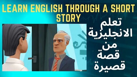 Learn English through story - تعلم الانجليزية من قصة
