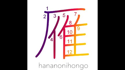 雁 - gan - goose/wild geese - Learn how to write Japanese Kanji 雁 - hananonihongo.com