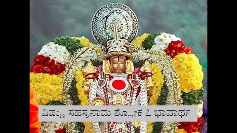 Vishnu Sahasranaama shloka 7 meaning ವಿಷ್ಣು ಸಹಸ್ರನಾಮ ಶ್ಲೋಕ 7 ಭಾವಾರ್ಥ