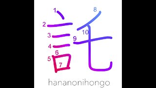 託 - consign/requesting/entrust sb with sth - Learn how to write Japanese Kanji 託 - hananonihongo.com