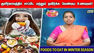 குளிர்காலத்தில் சாப்பிட மற்றும் தவிர்க்க வேண்டிய உணவுகள்! | Foods To Eat in Winter Season | Raj Tv