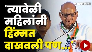 पवारांनी Hasan Mushrif यांना कोल्हापुरात डिवचलं | Sharad Pawar