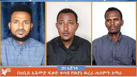 በዐቢይ አሕመድ ፍቃድ ቀጣዩ የወያኔ ወረራ ጠለምት አማራ | 251 Agenda | 251 Zare | Ethio 251 Media |