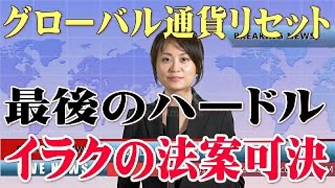 グローバル通貨リセット 最後のハードル イラクの法案可決