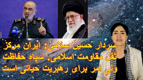 27 Jun 2022 - سردار حسین سلامی: ایران مرکز ثقل مقاومت اسلامی. سپاهِ حفاظتِ ولیِ امر حیاتی