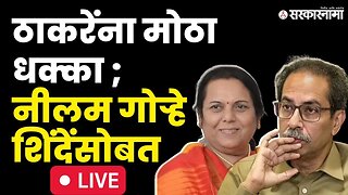 Udhhav Thackeray धक्का ; Neelam Gorhe यांचा Shivsena प्रवेश Live |Eknath Shinde |