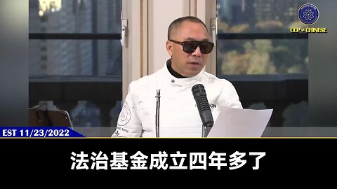 法治基金是新中国联邦的建国基金，只有法治基金这个NGO组织才能在全世界推动灭共活动，它100%透明和守法。法治基金所有捐款者都是这个肮脏的人类社会里最干净的人，并用最勇敢的行动在