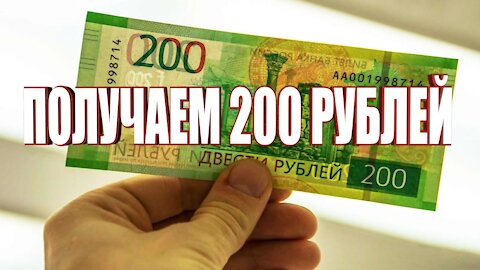 КАК ПОЛУЧИТЬ 200 РУБЛЕЙ БЕСПЛАТНО | КАК СДЕЛАТЬ | HOW TO GET 200 RUBLES FOR FREE | HOW TO DO IT