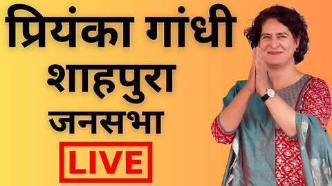 प्रियंका गांधी शाहपुरा जनसभा | Priyanka Gandhi Live | Shahpura | Manish Yadav | Sachin Pilot