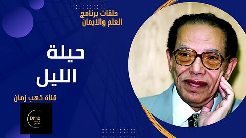 برنامج العلم والايمان | حيلة الليل | د. مصطفى محمود، من قناة ذهب زمان