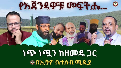 የአጀንዳዎቹ መፍትሔ // ነጭ ነጯን ከመምህር ዘመዴ ጋር #Ethiobesebmedia