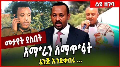 አማ*ራን ለማጥ*ፋት ፈንጅ እንደቀበሩ ... Fano | Amhara #Ethionews#zena#Ethiopia