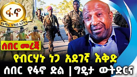 #ethio360#ethio251#fano የብርሃኑ ነጋ አደገኛ እቅድ | ግዴታ ውትድርና | ሰበር የፋኖ ድል || Oct-13-23