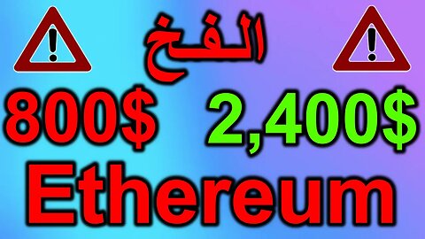 Ethereum ETH ETC | اسباب صعود الايثيريوم | انهيار ايثيريوم | صعود و تعدين ايثيريوم كلاسيك