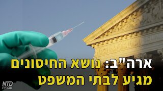 ארה"ב: נושא החיסונים מגיע לבתי המשפט