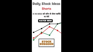 Short Term Investors:31-10-2022 को कौन से शेयर खरीदें या बेचें | Stock Ideas for 31-10-2022 | Shorts