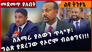 #Ethiopia ለአማራ ያለውን ጥላ*ቻ፣ ግልጽ ያደረገው የኦሮሞ ብልፅግና❗️❗️❗️ OPDO | Abiy Ahmed |Shimels Abdisa Feb-23-23