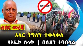 አፋር ትግሉን ተቀላቀለ❗️የኦፌኮ ስላቅ❗️ በሱዳን ተባብሷል❗️#ethio360#ethio251#fano | Afar | Fano | OFC | News Oct 3 2023