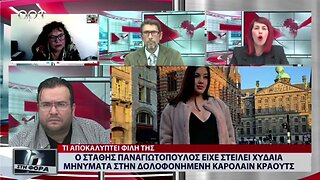 Ο Στάθης Παναγιωτόπουλος είχε στείλει χυδαία , μηνύματα στην δολοφονημένη Καρολίνα Κράουτς