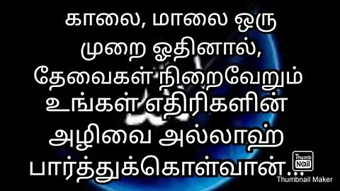 காலை, மாலை ஒருமுறை ஓதினால்,தேவைகள் நிறைவேறும் உங்கள் எதிரிகளின் அழிவை அல்லாஹ் பார்த்துக் கொள்