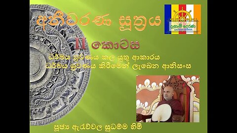 ධර්ම ශ්‍රවණය කල යුතු ආකාරය හා ලැබෙන ආනිසංස අනීවරණ සූත්‍රය 02 කොටස