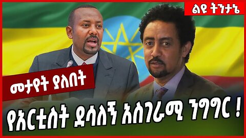 የአርቲስት ደሳለኝ አስገራሚ ንግግር ❗️ Desalegn Hailu | Abiy Ahmed | Ethiopia #Ethionews#zena#Ethiopia