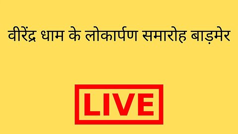 वीरेंद्र धाम के लोकार्पण समारोह बाड़मेर | Sachin Pilot Live | Hemaram Choudhary | Barmer