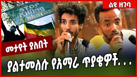 ያልተመለሱ የአማራ ጥያቄዎች. . . Amhara #Ethionews#zena#Ethiopia