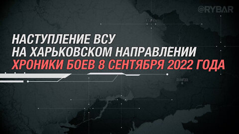 Наступление ВСУ на Харьковском направлении хроники боев 8 сентября 2022 года