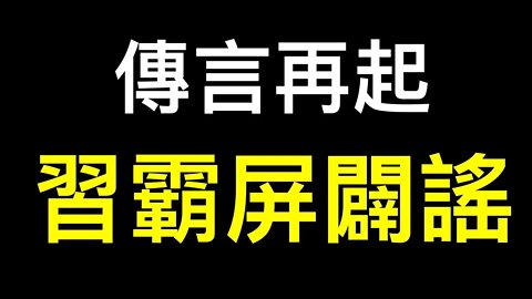 習霸屏辟謠……法廣曝光中共頒布「幹部能上能下」 真實原因.