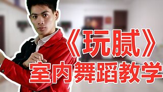 最火慢搖24步《玩膩》節奏動感帶勁，有詳細教學，快點學吧【順能炫舞團】