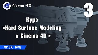 Курс Hard Surface Modeling в Cinema 4D I Урок №3