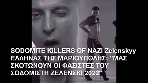 SODOMITE KILLERS OF NAZI Zelenskyy - 2022. ΕΛΛΗΝΑΣ ΤΗΣ ΜΑΡΙΟΥΠΟΛΗΣ: "ΜΑΣ ΣΚΟΤΩΝΟΥΝ ΟΙ ΦΑΣΙΣΤΕΣ ΤΟΥ ΣΟΔΟΜΙΣΤΗ ΖΕΛΕΝΣΚΙ - 2022".