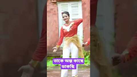 তাকে অল্প কাছে ডাকছি#shorts#viral