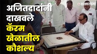 Ajit Pawar दाखवले कॅरम खेळातील कौशल्य, पत्नीसह सर्वच अवाक | Sunetra Pawar | Viral Video | Sarkarnama