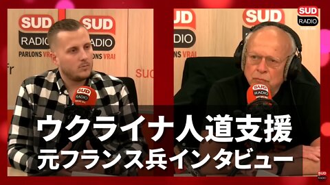 ウクライナ人道支援で目撃したアゾフの戦争犯罪 元フランス兵インタビュー Adrien Bocquet SUD RADIO 2022/05/10