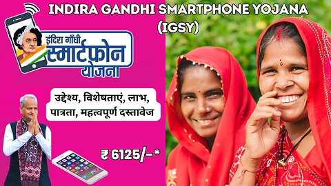 Rajasthan Indira Gandhi Smartphone Yojana|राजस्थान इंदिरा गांधी स्मार्टफोन योजना 2023 ऐसे मिलेगा|