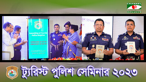 পর্যটকদের জন্য হেল্পলাইন চালু করলো বাংলাদেশ ট্যুরিস্ট পুলিশ | Bangladesh Tourist Police