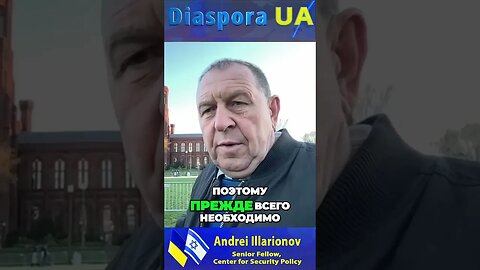 В цивілізації ворог один і для перемоги потрібно обєднатися #діаспора_UA #illarionov #diaspora_ua