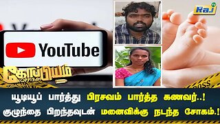 YOUTUBE பார்த்து பிரசவம் பார்த்த கணவர்! குழந்தை பிறந்தவுடன் மனைவிக்கு நடந்த சோகம்! | Koppiyam |RajTv