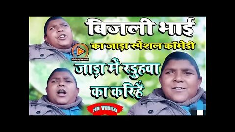 4_-बिजली-भाई-का-जाड़ा-स्पेशल-कामेडी-गीत-जाड़ा-में-रड superhit comedy song bijauli bhai कॉमेडी सॉन्ग