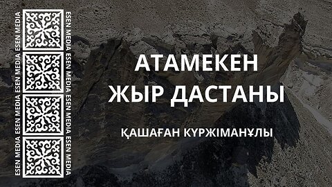 АТАМЕКЕН ЖЫР ДАСТАНЫ | БӘЛИ ҚАШАҒАН КҮРЖІМАНҰЛЫ