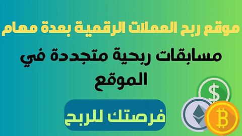 موقع ربح العملات الرقمية يدفع مبالغ كبيرة ويقدم مسابقات ربحية - earn free crypto faucet