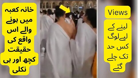 Khana Kaaba Men Dekhe Jaane Waale Couple Ki Haqeeqat | Views Ki Khaatir Jotha Propaganda Be-Naqaab