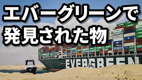 スエズ運河の座礁船エバーギブン エバーグリーン ジュディ・バイントン Evergreen Ever Given Suez Canal Judy Byington 2021/04/01