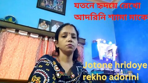 Jotone hridoye rekho adorini shyama maa ki | যতনে হৃদয়ে রেখো আদরিনি শ্যামা মাকে |