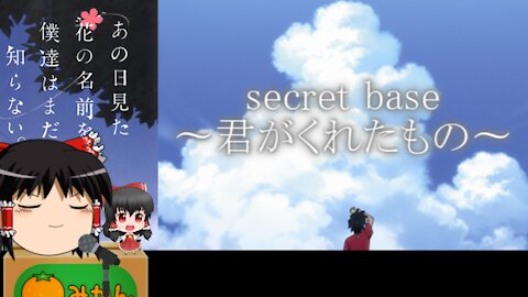 Kimi ga Kureta Mono -secret base- (Anohi Mita Hana no Namae wo Bokutachi wa Mada Shiranai ED song)