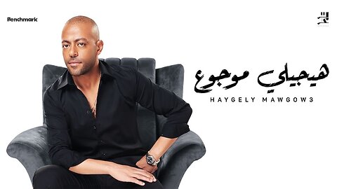 Tamer Ashour - Haygely Mawgow3 _ تامر عاشور - هيجيلي موجوع