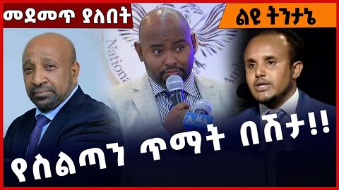#Ethiopia የስልጣን ጥማት በሽታ❗️❗️❗️ Aben |NAMA |Prosperity Party |Dr. Desalegn Chane | Dr. Belete Nov-3-22