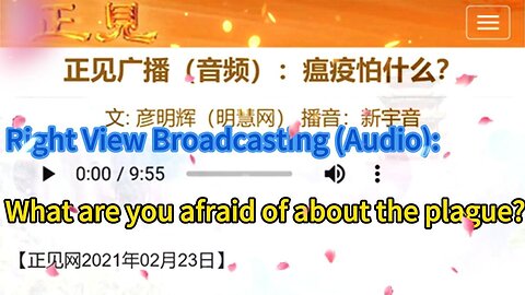 正见广播（音频）：瘟疫怕什么？Right View Broadcasting (Audio): What are you afraid of about the plague?2021.02.23